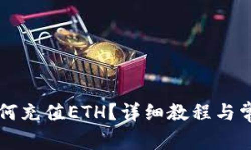 TPWallet如何充值ETH？详细教程与常见问题解答