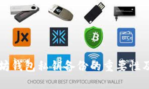 以太坊钱包私钥备份的重要性及方法