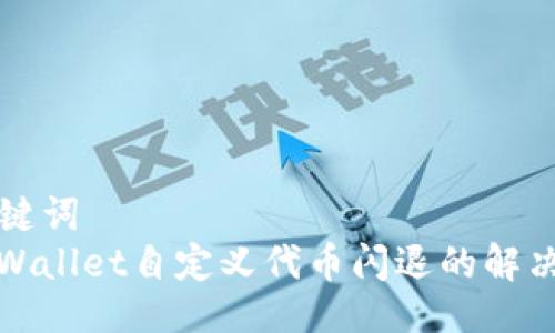 与关键词  
: TPWallet自定义代币闪退的解决方案