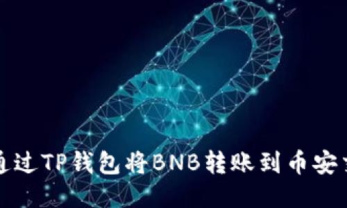 如何通过TP钱包将BNB转账到币安交易所