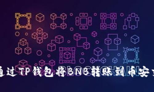 如何通过TP钱包将BNB转账到币安交易所