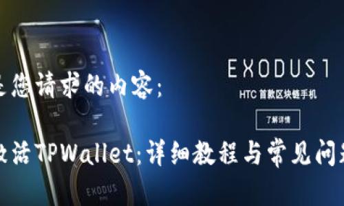 以下是您请求的内容：

如何激活TPWallet：详细教程与常见问题解答