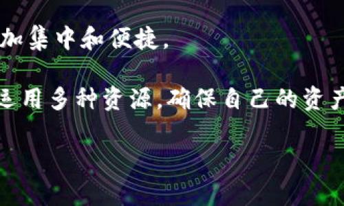   TPWallet使用指南：如何在没有加油站的情况下管理数字资产 / 

 guanjianci TPWallet, 数字资产管理, 加油站, 钱包安全 /guanjianci 

在数字货币的世界中，安全和便捷性始终是用户最关注的两个方面。TPWallet作为一款新兴的数字资产管理工具，因其出色的用户体验和安全性备受欢迎。但不少用户在使用过程中，可能会遇到“没有加油站”的问题。这使得不少用户感到困惑，究竟如何在没有加油站的情况下，安全高效地使用TPWallet管理他们的数字资产呢？

本文将详细探讨TPWallet在加油站缺失的情况下的使用策略和管理技巧，并针对用户提出的相关问题进行深入解答，帮助您更好地使用TPWallet以及进行数字资产管理。

什么是TPWallet？

TPWallet是一个安全便捷的数字资产管理钱包，它允许用户存储、管理和交易各种数字货币。与传统钱包相比，TPWallet不仅提供了丰富的功能，还支持多种链的资产和跨链交易，使用户能够轻松管理其多样化的数字资产。

TPWallet的主要功能包括资产存储、交易、转账及信息查询等。通过界面的简洁设计，用户可以快捷地找到所有所需功能。此外，TPWallet还注重资产的安全性，采用先进的加密技术保障用户的资金安全。

TPWallet的加油站功能为何重要？

在TPWallet这样的数字资产管理工具中，加油站功能通常指的是便利用户充值和兑换数字资产的渠道。这一功能的缺失，意味着用户在进行资产转换或充值时可能会面临更大的困难。用户需要依赖第三方交易所或其他平台进行充值，这不仅增加了操作复杂度，还可能涉及更高的交易费用和安全风险。 

加油站的缺失，在一定程度上限制了用户获得流动性的能力，因此了解如何在没有加油站的困境中管理自己的资产显得尤为重要。

如何在没有加油站的情况下使用TPWallet？

即使没有加油站，用户仍然可以通过多种方式有效地使用TPWallet来管理自己的数字资产。以下是一些可行的解决方案：

1. **使用其他平台进行充值**：用户可以联系信誉良好的交易平台，购买所需的数字货币，然后将其转入TPWallet。虽然这需要额外的步骤，但许多交易所提供了便捷的交易和充值选项。

2. **参与空投或奖励活动**：有些项目会通过空投或用户奖励的方式发放数字货币。用户可以关注相关信息，参与这些活动以获得免费资产。

3. **利用DeFi平台进行交换**：在去中心化金融（DeFi）平台上，用户可以通过流动性池进行数字资产的交换。这种方式虽然不会直接在TPWallet中实现，但用户可以借此获取所需资产并转移到TPWallet。

4. **接受数字货币支付**：用户可以选择将自己的商品或服务以数字货币的形式出售，通过这种方式获得数字资产，然后将其存入TPWallet。

TPWallet的安全性如何保障？

TPWallet采用了多种安全措施来保护用户的数字资产安全。首先，TPWallet采用了行业领先的加密技术，确保持有用户私钥的安全性。同时，TPWallet考虑到了用户的账号安全，采用了双重验证等技术，以防止未授权的访问。

用户的资金也可以设置根据需求设置冷钱包和热钱包，冷钱包存储更大数额的资产以便于为大额交易提供必要的资金，而热钱包则用于日常的小额交易。通过这种方式，用户可以在保持资产安全的同时，确保资金流动性。

此外，用户还需要对自己的账户信息进行适当保护，例如强密码和定期更换密码，尽量避免在公共网络上操作，以及时刻保持对可疑交易的警惕。

TPWallet的未来发展方向是什么？

随着数字货币的不断发展，TPWallet亦在不断创新其功能与服务。未来，TPWallet将致力于增加对更多链的支持，以便用户能够在一个平台上管理所有主要的数字资产，同时也在不断用户体验，降低使用门槛。

TPWallet还将关注用户反馈，推动产品的迭代升级，例如增加加油站功能或者与多家交易所进行深度合作，使得用户在需要充值时可以有更多快捷的选择。同时，TPWallet将扩大其安全策略，确保用户资产的安全性和私密性。

TPWallet用户常见问题解答

在TPWallet的使用过程中，用户常常提出一些问题，这些问题涉及到安全、交易、功能等多个方面。以下是五个用户常见问题的详细解答，希望能为用户在使用TPWallet时提供帮助：

h41. TPWallet值得信赖吗？/h4

当然，TPWallet是一个由专业团队开发，经过多次更新和技术完善的数字资产管理钱包。它享有良好的用户评价，并在安全性和使用体验上赢得了用户的信任。然而，用户在使用任何数字资产钱包时，都必须保持警惕，确保遵循安全操作规范。

h42. 如何保证TPWallet中的资产安全？/h4

用户应定期更新强密码，不与他人分享私钥，并在不同设备中避免输入钱包信息。此外，用户还可定期备份钱包信息，以防止意外丢失。对于大额资产，建议使用冷钱包进行长期存储。

h43. 如何处理在TPWallet中遇到的问题？/h4

TPWallet提供了全面的用户支持，包括FAQs和客户服务，用户在使用中遇到任何问题，可以查看相关文档，或联系在线客服以获得帮助。

h44. TPWallet适合新手吗？/h4

TPWallet的界面简单易用，特别适合新手用户。它提供详细的操作指导，用户即使没有任何数字货币经验，也能在平台上进行基本的操作。同时，用户可以通过学习社区和教程不断提升自己的使用水平。

h45. TPWallet支持哪些数字资产？/h4

TPWallet支持多种主流数字资产，包括比特币、以太坊及各种ERC-20和TRC-20代币。用户可以通过TPWallet管理多种资产，使得数字资产的管理更加集中和便捷。

总的来说，TPWallet凭借其出色的安全性与便捷的操作体验，成为越来越多人数字资产管理的首选工具。即使没有加油站的支持，用户依然能够灵活运用多种资源，确保自己的资产安全和流动性。 

本文提供的策略和解决方案希望能帮助用户充分利用TPWallet这一平台，确保在数字资产管理中更为高效与安全。