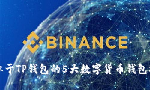 类似于TP钱包的5大数字货币钱包推荐