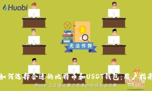 如何选择合适的比特币和USDT钱包：用户指南