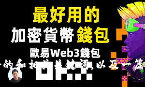 

关键词

根据您的要求，下面是一个友好的和相关关键词，以及一篇详细的介绍和相关问题的回答。

比特币钱包恢复单词通用吗？深度解析比特币钱包的恢复机制