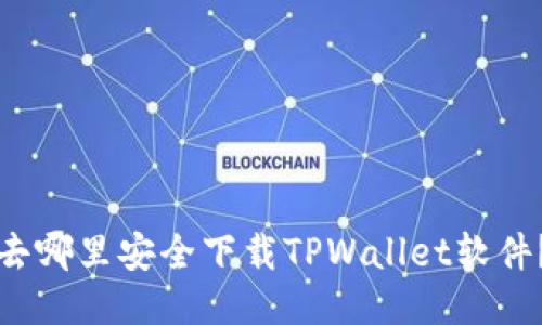 去哪里安全下载TPWallet软件？