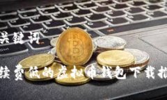 和关键词手续费低的虚拟