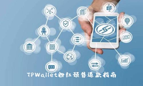 TPWallet粉红预售退款指南