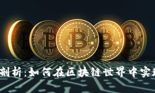 SEELE与TP钱包的关系剖析：如何在区块链世界中实现安全、便捷的资产管理
