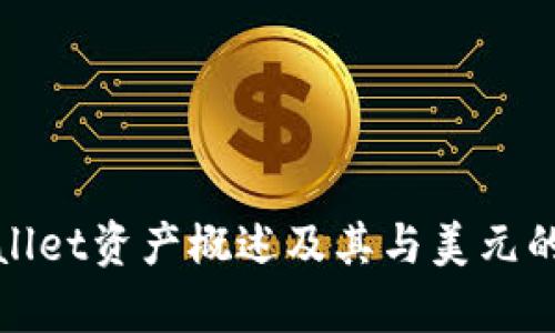 tpwallet资产概述及其与美元的关系