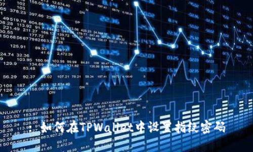 : 如何在TPWallet中设置指纹密码