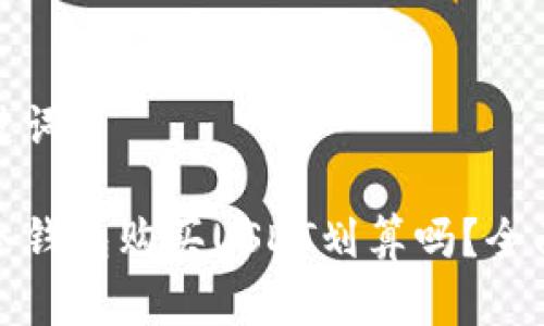 和关键词

使用冷钱包购买USDT划算吗？全面分析