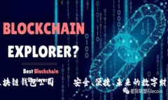 国外最大区块链钱包公司