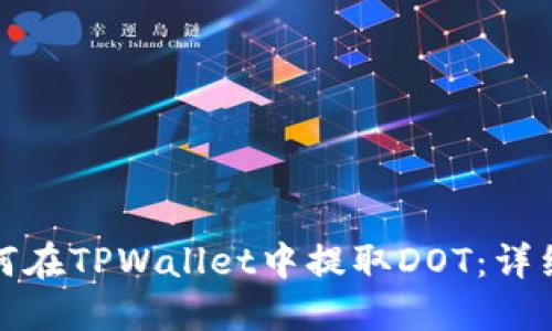 : 如何在TPWallet中提取DOT：详细指南