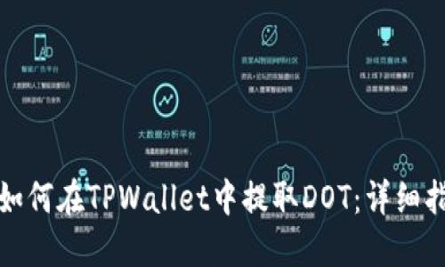 : 如何在TPWallet中提取DOT：详细指南