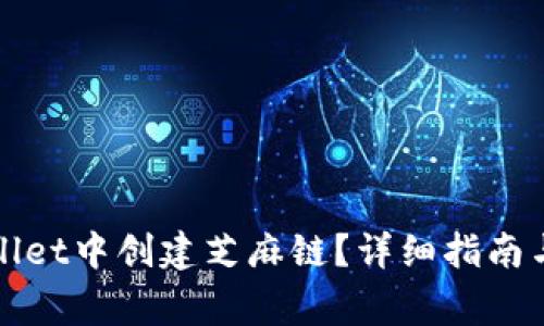 : 如何在TPWallet中创建芝麻链？详细指南与常见问题解答