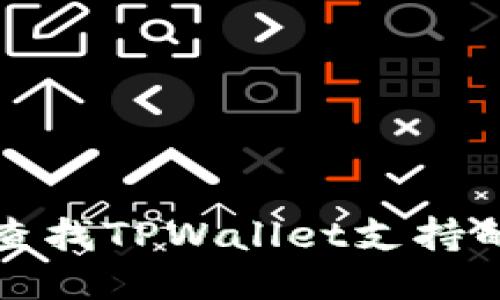 如何查找TPWallet支持的币种