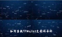 如何查找TPWallet支持的币种