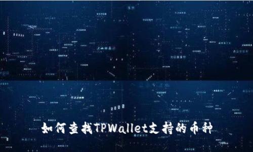如何查找TPWallet支持的币种