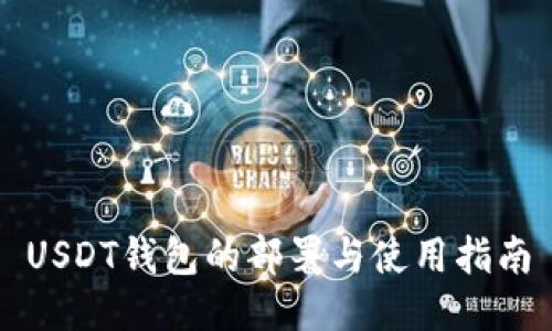USDT钱包的部署与使用指南