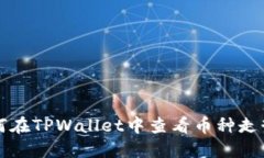 如何在TPWallet中查看币种走
