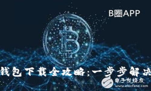 : 比特币钱包下载全攻略：一步步解决下载问题