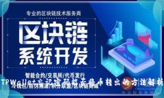 TPWallet忘记密码能否将币转