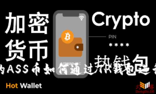 抹茶交易所的ASS币如何通过TP钱包进行交易和管理