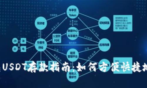 小金库钱包USDT存款指南：如何方便快捷地存入USDT