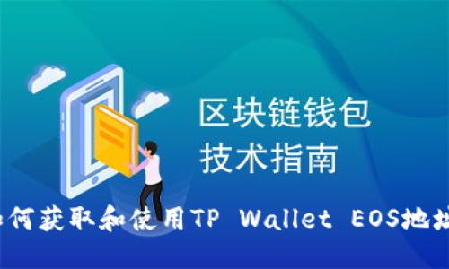 如何获取和使用TP Wallet EOS地址？