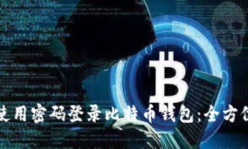 如何使用密码登录比特币钱包：全方位指南
