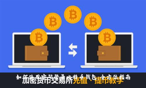 如何使用密码登录比特币钱包：全方位指南