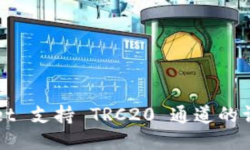 TPWallet 支持 TRC20 通道的详细指南