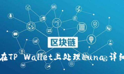 如何在TP Wallet上处理Luna：详细指南