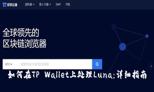 如何在TP Wallet上处理Luna：详细指南