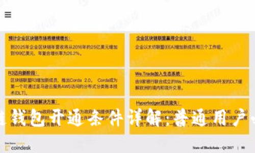 : 区块链钱包开通条件详解：普通用户必知指南