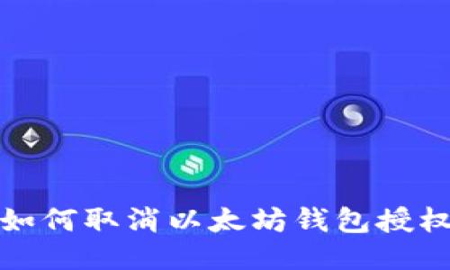 如何取消以太坊钱包授权