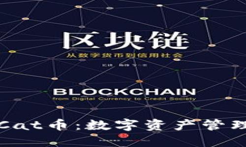 TPWalletCat币：数字资产管理的新选择
