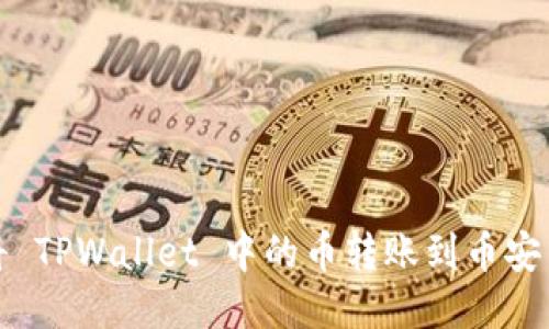 如何将 TPWallet 中的币转账到币安交易所