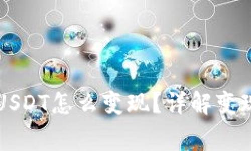 以太坊钱包里的USDT怎么变现？详解变现流程与注意事项