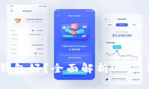 USDT放哪个钱包好？全面解析USDT钱包选择指南