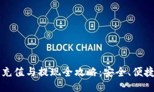 比特币钱包充值与提现全攻略：安全、便捷的操作指南