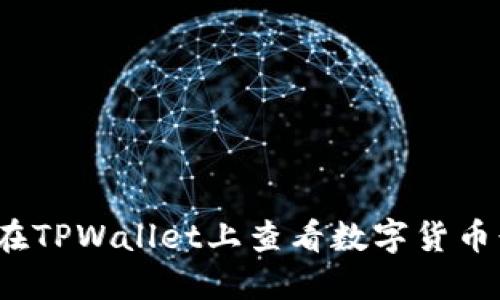 如何在TPWallet上查看数字货币行情？