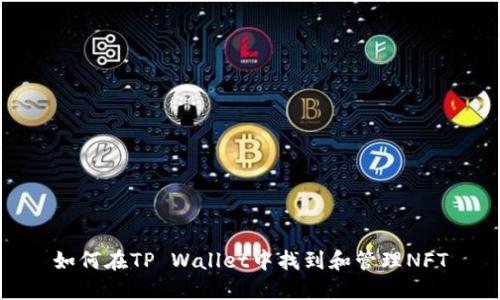 如何在TP Wallet中找到和管理NFT