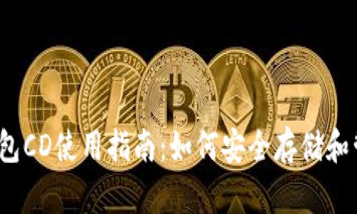 2023年比特币钱包CD使用指南：如何安全存储和管理你的数字资产