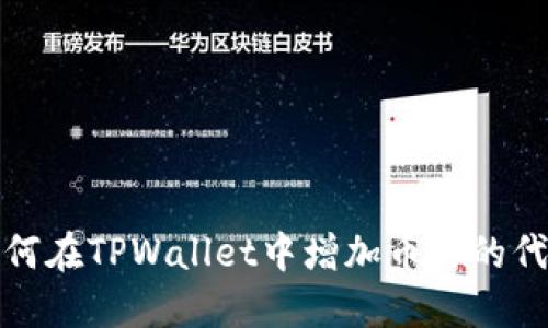 如何在TPWallet中增加币种的代码