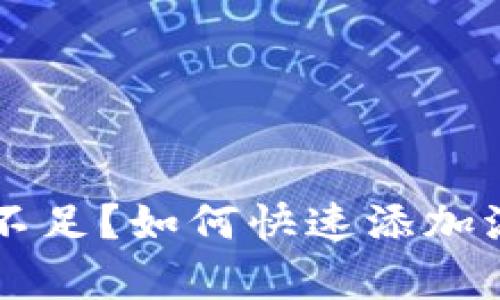 TPWallet流动性不足？如何快速添加流动性的方法解析