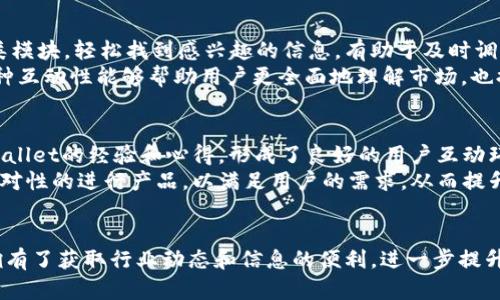 baiotiTPWallet发现页：获取区块链资产的最佳入口/baioti  
TPWallet, 区块链, 数字资产, 钱包管理/guanjianci

TPWallet介绍
TPWallet是一款专注于区块链数字资产管理的钱包应用，致力于为用户提供安全、便捷的数字货币管理体验。随着区块链技术的飞速发展，数字资产的种类繁多，用户亟需一款能够支持多种数字货币的钱包应用，TPWallet正好符合这一需求。

发现页的功能
TPWallet的发现页是该应用的重要功能模块之一。用户可以通过发现页了解最新的区块链消息、热门项目、数字货币的走势等信息。此功能不仅帮助用户快速掌握区块链行业动态，还能为投资决策提供帮助。
在发现页中，用户可以浏览到最新的新闻、趋势分析、项目介绍及涨跌情况等。这些信息经过TPWallet的筛选与整理，确保用户获取的信息是及时且准确的，从而做出更明智的投资决策。

TPWallet的操控界面
TPWallet的操控界面设计简洁，适合各种用户（无论是初学者还是资深玩家）。在发现页上，用户可以直观地看到不同信息模块，比如“市场动态”、“热门项目”、“新闻”等，通过简单的点击就能获取详细信息。用户界面友好的设计极大地方便了用户的操作，提高了用户体验。

安全性与隐私保护
TPWallet非常重视用户的安全性和隐私保护。该钱包在数据传输过程中会采用加密技术，确保用户的资产和个人信息不会被泄露。同时，TPWallet还提供多种安全设置选项，例如双重认证、指纹识别等，使用户的账户更加安全。
除了应用内的安全措施，TPWallet还会定期进行安全审计，及时发现和修复潜在的安全漏洞，以提高用户的信任感和安全感。

常见问题解答

1. TPWallet支持哪些数字货币？
TPWallet支持多种主流数字货币，包括比特币（BTC）、以太坊（ETH）、Ripple（XRP）、莱特币（LTC）等。用户还可以在钱包内管理一些小众或新兴的数字资产，依赖于TPWallet提供的多链支持功能。这意味着，用户在一个单一平台上能够掌控不同的资产，省卯了切换钱包的麻烦。
TPWallet保证支持的每种数字货币都经过严格的评估，以确保其流通性与安全性。用户在选择投资时，可以通过TPWallet的发现页掌握每种数字货币的表现和市场分析，从而选择合适的投资组合。

2. 如何确保TPWallet中的资产安全？
TPWallet为确保用户资产的安全，采取了一系列措施。首先，钱包采用了多重加密技术，对用户的私钥和交易信息进行保护，确保其不会被第三方窃取。此外，TPWallet采用去中心化管理，用户的资产始终掌握在自己的手中，避免了中心化安全风险。
TPWallet还提供两步验证功能，用户在进行重要操作时需要输入额外的验证码，提升了安全性。同时，用户也应当定期备份自己的钱包数据，确保在意外情况下能够恢复资产。

3. 如何在TPWallet中进行交易？
在TPWallet中进行交易非常简单，用户只需登录账户，选择想要交易的数字资产，输入交易数量，点击确认支付即可。在交易过程中，TPWallet会显示当前的市场汇率，以及相关的交易费用，让用户做到心中有数。
另外，TPWallet还支持多种支付方式，用户可以选择用法币、银行卡等多种方式进行充值和提现，提升了使用的灵活性。这种便捷性对于新手用户来说，极大降低了他们的使用门槛。

4. TPWallet的发现页如何帮助用户获取信息？
TPWallet的发现页集成了最新的市场动态、行业新闻和用户评价等多种信息，从而帮助用户做出更好的投资决策。用户可以通过不同的分类模块，轻松找到感兴趣的信息，有助于及时调整投资策略。
此外，发现页内还会推荐一些潜力项目，用户可以通过这些信息及时掌握市场趋势，也可以通过参与社区讨论来获取他人的看法与意见。这种互动性能够帮助用户更全面地理解市场，也提升了TPWallet的用户粘性。

5. TPWallet的用户评价如何？
TPWallet自上线以来，用户评价不断上升。用户普遍对其安全性、功能全面性以及便捷性给予高度认可。在社区中，许多用户分享了使用TPWallet的经验和心得，形成了良好的用户互动环境。
当然，也有少部分用户提出了一些建议，如希望TPWallet能够增加更多支持的数字资产和功能。TPWallet团队一直积极收集用户反馈，并针对性的进行产品，以满足用户的需求，从而提升整体用户满意度。

总结
作为一款现代化的智能钱包，TPWallet凭借其功能完善、安全性高和用户体验出色，已经成为众多数字资产用户的首选。通过发现页，用户拥有了获取行业动态和信息的便利，进一步提升了投资决策的科学性与有效性。无论您是区块链领域的新手还是资深玩家，TPWallet都能提供相应的服务与支持，助力您的数字资产管理。