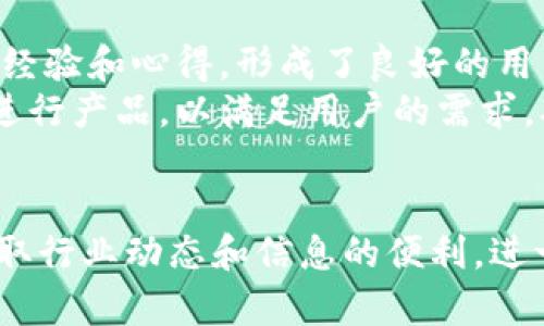 baiotiTPWallet发现页：获取区块链资产的最佳入口/baioti  
TPWallet, 区块链, 数字资产, 钱包管理/guanjianci

TPWallet介绍
TPWallet是一款专注于区块链数字资产管理的钱包应用，致力于为用户提供安全、便捷的数字货币管理体验。随着区块链技术的飞速发展，数字资产的种类繁多，用户亟需一款能够支持多种数字货币的钱包应用，TPWallet正好符合这一需求。

发现页的功能
TPWallet的发现页是该应用的重要功能模块之一。用户可以通过发现页了解最新的区块链消息、热门项目、数字货币的走势等信息。此功能不仅帮助用户快速掌握区块链行业动态，还能为投资决策提供帮助。
在发现页中，用户可以浏览到最新的新闻、趋势分析、项目介绍及涨跌情况等。这些信息经过TPWallet的筛选与整理，确保用户获取的信息是及时且准确的，从而做出更明智的投资决策。

TPWallet的操控界面
TPWallet的操控界面设计简洁，适合各种用户（无论是初学者还是资深玩家）。在发现页上，用户可以直观地看到不同信息模块，比如“市场动态”、“热门项目”、“新闻”等，通过简单的点击就能获取详细信息。用户界面友好的设计极大地方便了用户的操作，提高了用户体验。

安全性与隐私保护
TPWallet非常重视用户的安全性和隐私保护。该钱包在数据传输过程中会采用加密技术，确保用户的资产和个人信息不会被泄露。同时，TPWallet还提供多种安全设置选项，例如双重认证、指纹识别等，使用户的账户更加安全。
除了应用内的安全措施，TPWallet还会定期进行安全审计，及时发现和修复潜在的安全漏洞，以提高用户的信任感和安全感。

常见问题解答

1. TPWallet支持哪些数字货币？
TPWallet支持多种主流数字货币，包括比特币（BTC）、以太坊（ETH）、Ripple（XRP）、莱特币（LTC）等。用户还可以在钱包内管理一些小众或新兴的数字资产，依赖于TPWallet提供的多链支持功能。这意味着，用户在一个单一平台上能够掌控不同的资产，省卯了切换钱包的麻烦。
TPWallet保证支持的每种数字货币都经过严格的评估，以确保其流通性与安全性。用户在选择投资时，可以通过TPWallet的发现页掌握每种数字货币的表现和市场分析，从而选择合适的投资组合。

2. 如何确保TPWallet中的资产安全？
TPWallet为确保用户资产的安全，采取了一系列措施。首先，钱包采用了多重加密技术，对用户的私钥和交易信息进行保护，确保其不会被第三方窃取。此外，TPWallet采用去中心化管理，用户的资产始终掌握在自己的手中，避免了中心化安全风险。
TPWallet还提供两步验证功能，用户在进行重要操作时需要输入额外的验证码，提升了安全性。同时，用户也应当定期备份自己的钱包数据，确保在意外情况下能够恢复资产。

3. 如何在TPWallet中进行交易？
在TPWallet中进行交易非常简单，用户只需登录账户，选择想要交易的数字资产，输入交易数量，点击确认支付即可。在交易过程中，TPWallet会显示当前的市场汇率，以及相关的交易费用，让用户做到心中有数。
另外，TPWallet还支持多种支付方式，用户可以选择用法币、银行卡等多种方式进行充值和提现，提升了使用的灵活性。这种便捷性对于新手用户来说，极大降低了他们的使用门槛。

4. TPWallet的发现页如何帮助用户获取信息？
TPWallet的发现页集成了最新的市场动态、行业新闻和用户评价等多种信息，从而帮助用户做出更好的投资决策。用户可以通过不同的分类模块，轻松找到感兴趣的信息，有助于及时调整投资策略。
此外，发现页内还会推荐一些潜力项目，用户可以通过这些信息及时掌握市场趋势，也可以通过参与社区讨论来获取他人的看法与意见。这种互动性能够帮助用户更全面地理解市场，也提升了TPWallet的用户粘性。

5. TPWallet的用户评价如何？
TPWallet自上线以来，用户评价不断上升。用户普遍对其安全性、功能全面性以及便捷性给予高度认可。在社区中，许多用户分享了使用TPWallet的经验和心得，形成了良好的用户互动环境。
当然，也有少部分用户提出了一些建议，如希望TPWallet能够增加更多支持的数字资产和功能。TPWallet团队一直积极收集用户反馈，并针对性的进行产品，以满足用户的需求，从而提升整体用户满意度。

总结
作为一款现代化的智能钱包，TPWallet凭借其功能完善、安全性高和用户体验出色，已经成为众多数字资产用户的首选。通过发现页，用户拥有了获取行业动态和信息的便利，进一步提升了投资决策的科学性与有效性。无论您是区块链领域的新手还是资深玩家，TPWallet都能提供相应的服务与支持，助力您的数字资产管理。